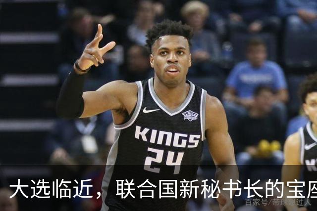 大选临近，联合国新秘书长的宝座，被中国的关键一票牢牢攥住
