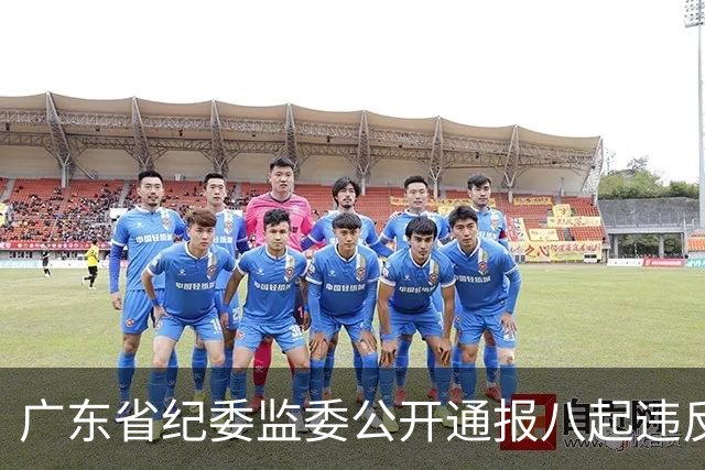 广东省纪委监委公开通报八起违反中央八项规定精神典型问题
